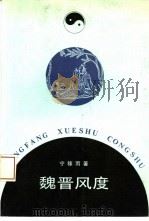 魏晋风度 中古文人生活行为的文化意蕴 1992 PDF电子版封面 7506002426 宁稼雨著