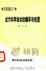 近代科学技术的继承与发展（1978 PDF版）