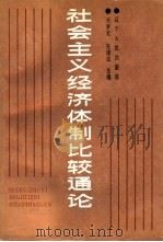 社会主义经济体制比较通论（1989 PDF版）