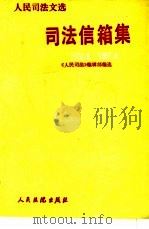 司法信箱集  1978.8-1987.6（1987 PDF版）