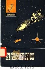 现代空间科学（1980 PDF版）