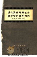 现代资产阶级政治经济学的基本倾向（1956 PDF版）