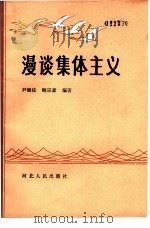 漫谈集体主义（1984 PDF版）