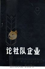 论社队企业（ PDF版）