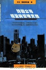 跨国公司经营与管理实务（ PDF版）