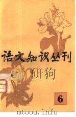 语文知识丛刊  6（1983 PDF版）