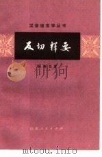 反切释要（1979 PDF版）