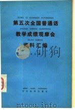 第五次全国普通话教学成绩观摩会资料汇编 1980 PDF电子版封面 9060·656 本社编