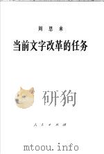 周恩来当前文字改革的任务 1958年1月10日在政协全国委员会举行的报告会上的报告 1958 PDF电子版封面 7001·165