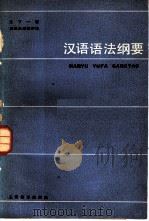 汉语语法纲要（1982 PDF版）
