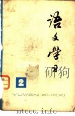 《语文学习》丛刊  2（1978 PDF版）