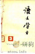 《语文学习》丛刊  3（1978 PDF版）