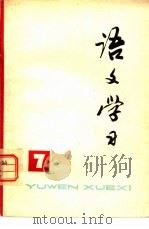 《语文学习》丛刊  7（1978 PDF版）