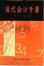 现代会计手册  第1分册（1982 PDF版）