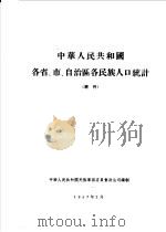 中华人民共和国各省、市、自治区各民族人口统计 1957 PDF电子版封面 中华人民共和国民族事务委员会政法司编制
