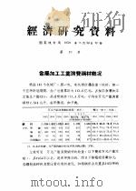 经济研究资料  金属加工工业消费钢材概况（ PDF版）