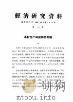 经济研究资料  木材生产和使用的问题（ PDF版）