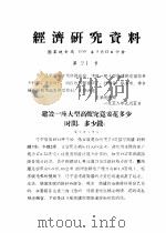 经济研究资料  建设一座大型高炉究竟要花多少时间，多少钱？（ PDF版）