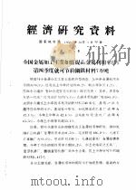 经济研究资料 全国金属加工工业如能提高金属利用率3%第四季度就可节约钢铁材料7万吨 PDF电子版封面 国家统计局