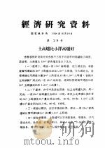 经济研究资料  土高炉比小洋高炉好（ PDF版）