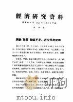 经济研究资料 钢铁“粮草”储备不足,还应节约使用 PDF电子版封面 国家统计局