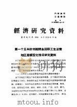 经济研究资料  第一个五年计划期间全国职工生活费地区差额变化情况研究资料（ PDF版）