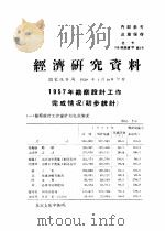 经济研究资料  1957年勘察设计工作完成情况  初步统计（ PDF版）