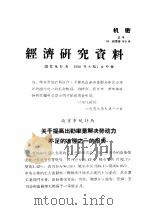 经济研究资料  关于提高出勤率是解决劳动力不足的途径之一的报告（ PDF版）