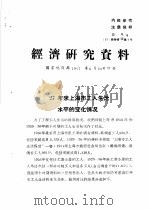 经济研究资料  27年来上海市工人生活水平的变化情况（ PDF版）