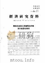 经济研究资料  解放后全国工农业商品价格剪刀差变化情况（ PDF版）