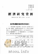 经济研究资料  地方轧钢厂的基本情况和潜力（ PDF版）