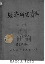 经济研究资料 几种主要轻工产品原材料消耗定额执行情况 PDF电子版封面 国家统计局