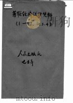 苏联经济统计资料 1 苏修叛徒集团统治下的苏联劳动人民生活状况 PDF电子版封面 人民出版社《苏联经济统计资料》编写组