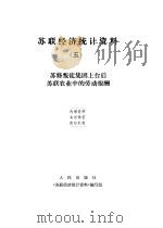 苏联经济统计资料  5  苏修叛徒集团上台后苏联农业中的劳动报酬（ PDF版）