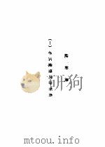 手工业资料汇编 1950-1953 统计表 1 手工业情况分析表 PDF电子版封面 中国科学院经济研究所编