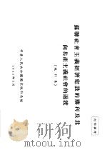 苏联社会主义经济建设的胜利及其向共产主义社会的过渡  统计集（1955 PDF版）