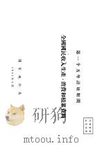 第一个五年计划期进全国国民收入生产、消费和积累资料（1957 PDF版）
