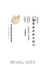 世界贸易基本统计  1978年至1979年（1980 PDF版）