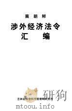 南朝鲜涉外经济法令汇编 1980 PDF电子版封面 吉林省社会科学院朝鲜研究所编辑