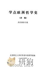 学点欧洲哲学史  讲稿（1976 PDF版）