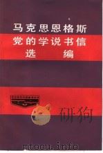 马克思恩格斯党的学说书信选编（1986 PDF版）