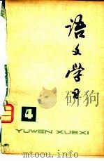 《语文学习》丛刊  4（1978 PDF版）