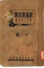 饮冰室文集  一册（1936 PDF版）