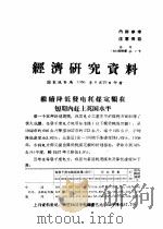 经济研究资料  继续降低发电耗煤定额在短期内赶上英国水平（ PDF版）