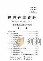经济研究资料 关于上海市进口棉花出口棉纺织品经济效益的计算资料 PDF电子版封面 国家统计局