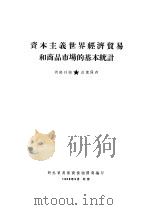 资本主义世界经济贸易和商品市场的基本统计 1956 PDF电子版封面 对外贸易部商情物价局编印