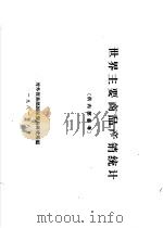 世界主要商品产销统计（1981 PDF版）