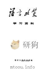 语言政策学习资料（1975 PDF版）