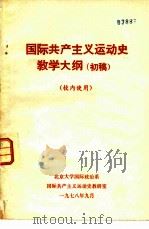 国际共产主义运动史教学大纲  初稿（1978 PDF版）