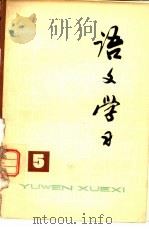 《语文学习》丛刊  5（1978 PDF版）